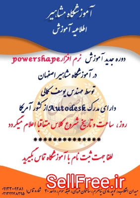 اموزش نرم افزار powershape در اصفهان