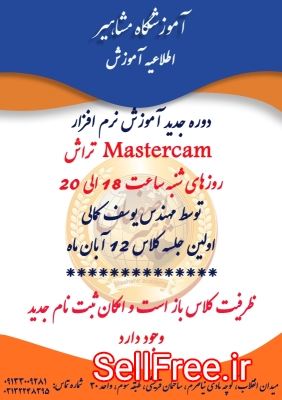 اموزش نرم افزار Mastercam تراش در اصفهان