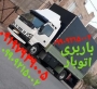 باربری مخصوص اندیشه ☎️ اتوبار شهرک صدف اندیشه ۰۹۱۲۷۹۰۶۴۸۲