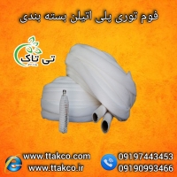 قیمت و خرید فوم توری ( بسته بندی انواع کالا) 09190993466