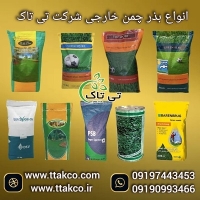 انواع بذر چمن  طبیعی خارجی   فروش عمده و خرده به قیمت پایین 0919744345