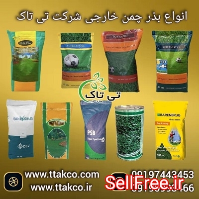 انواع بذر چمن  طبیعی خارجی   فروش عمده و خرده به قیمت پایین 0919744345