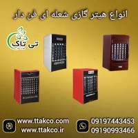 فروش هیتر گازی  فن دار صنعتی  |  بخاری و هیتر گازی  دودکش دار091997621