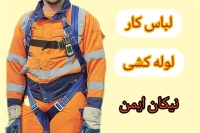 تولید لباس کار باکیفیت ویژه لوله‌کشی