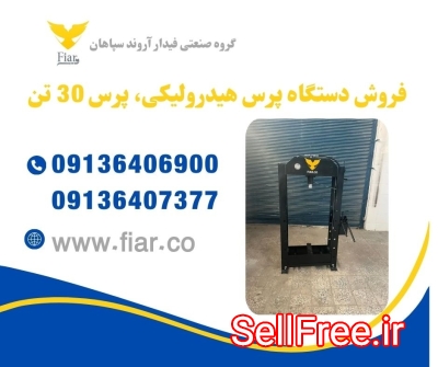 فروش پرس 30 تن دستی، دستگاه پرس هیدرولیک