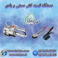 تسمه کشی + بسته بندی  راحت و ایمن با دستگاه تسمه کش ( دستی + بادی) 091