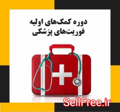 آموزش اصولی فوریت های پزشکی(عملی و تئوری)