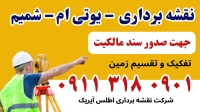 نقشه‌برداری و اخذ سند مالکیت تک‌برگ