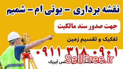 نقشه‌برداری و اخذ سند مالکیت تک‌برگ