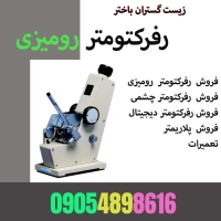 فروش رفرکتومتر رومیزی