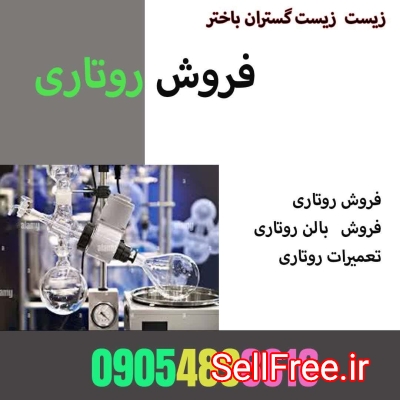 فروش روتاری