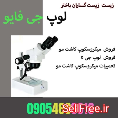 فروش لوپ جی فایو