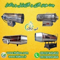 فروش جت هیتر گازی  دودکش دار و بدون دودکش تی تاک 09197443453