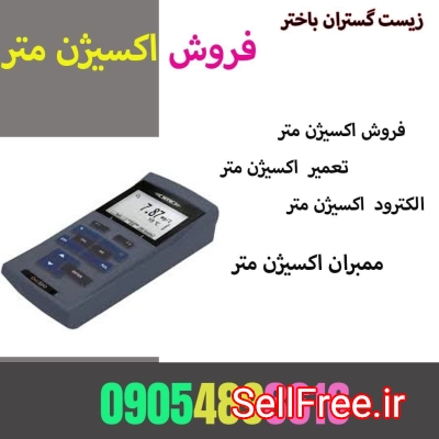 فروش اکسیژن متر