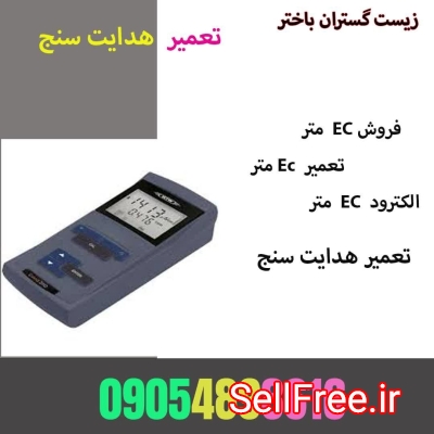 فروش هدایت سنج