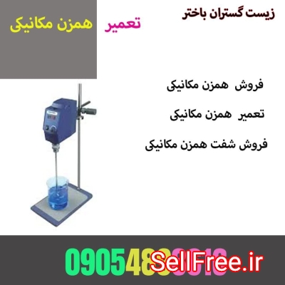 تعمیر همزن مکانیکی