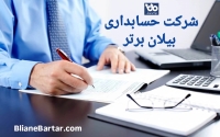 انجام کلیه خدمات حسابداری و مالیاتی