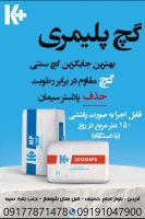 گچ ضدرطوبت ( کناف ایران)