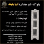 بلوک لیکا/بلوک سیمانی سبک/بلوک سبک پوکه ای مشهد