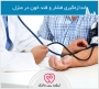 خدمات پزشکی در منزل: آسایش شما، تخصص ما
