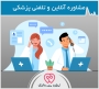 خدمات پزشکی در منزل: آسایش شما، تخصص ما