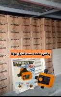 عمده ست کنترل فوکا با *قیمت کارخانه*