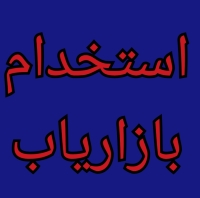 استخدام بازاریاب