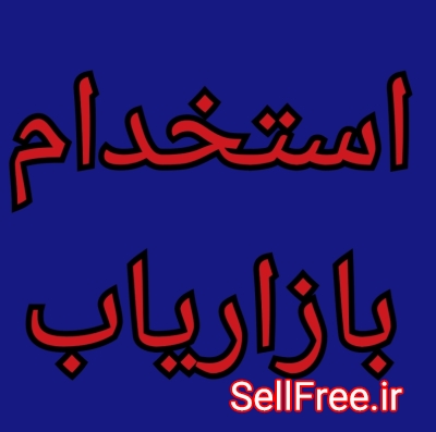 استخدام بازاریاب