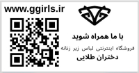 فروشگاه لباس زیر دختران طلایی