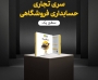 نرم افزار حسابداری محک