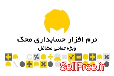 نرم افزار حسابداری محک