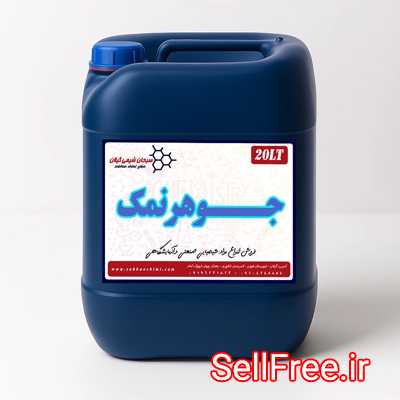 فروش جوهر نمک صنعتی 33 درصد