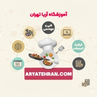 آموزشگاه فنی حرفه ای آریا تهران