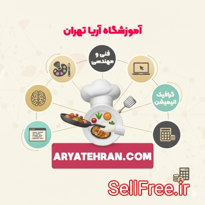 آموزشگاه فنی حرفه ای آریا تهران