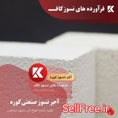آجر نسوز عایق