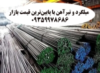 میلگرد و تیرآهن با پایین‌ترین قیمت بازار