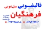 قالیشویی فرهنگیان مبل شویی اتوماتیک فرهنگیان