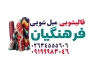 قالیشویی فرهنگیان مبل شویی اتوماتیک فرهنگیان