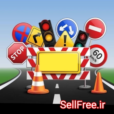 لوازم ترافیکی - تجهیزات ترافیکی - موانع ترافیکی - بازار ترافیکی