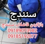لوله بازکنی فاضلاب فرهاد (کل شهر سنندج)
