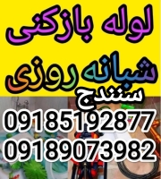 لوله بازکنی فاضلاب فرهاد (کل شهر سنندج)