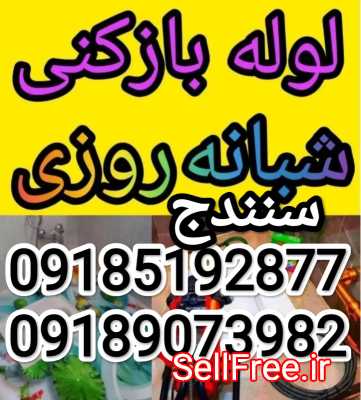 لوله بازکنی فاضلاب فرهاد (کل شهر سنندج)