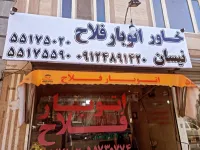 اتوبارفلاح جا به جای ایمن وتخصصی باربری ابوذر (شهرک ولیعصر)
