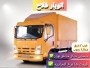 اتوبارفلاح جا به جای ایمن وتخصصی باربری ابوذر (شهرک ولیعصر)