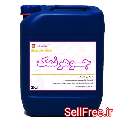 فروش جوهرنمک صنعتی