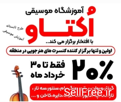 آموزشگاه موسیقی اکتاو