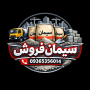 فروش سیمان پرتلند با کیفیت بالا و قیمت مناسب