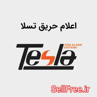 نمایندگی فروش تجهیزات اعلام حریق تسلا