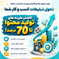 تولید محتوای حرفه‌ای برای کسب‌وکارها، بدون هزینه‌های سنگین- سراسر کشور