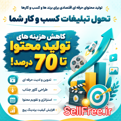 تولید محتوای حرفه‌ای برای کسب‌وکارها، بدون هزینه‌های سنگین- سراسر کشور